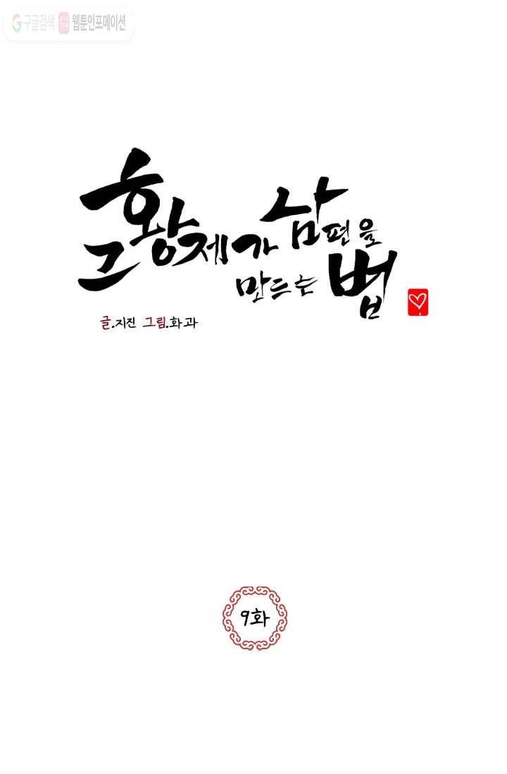 그 황제가 남편을 만드는 법 9화 1