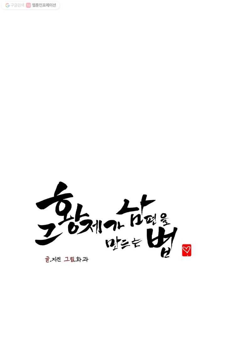그 황제가 남편을 만드는 법 19화 1
