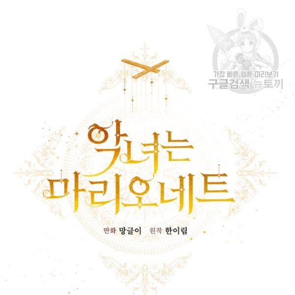 악녀는 마리오네트 25화 12