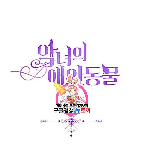 악녀의 애완동물 90화 1