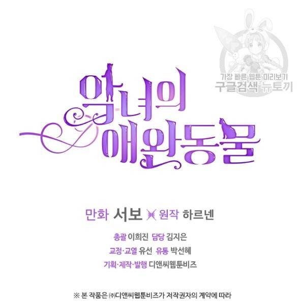 악녀의 애완동물 90화 105