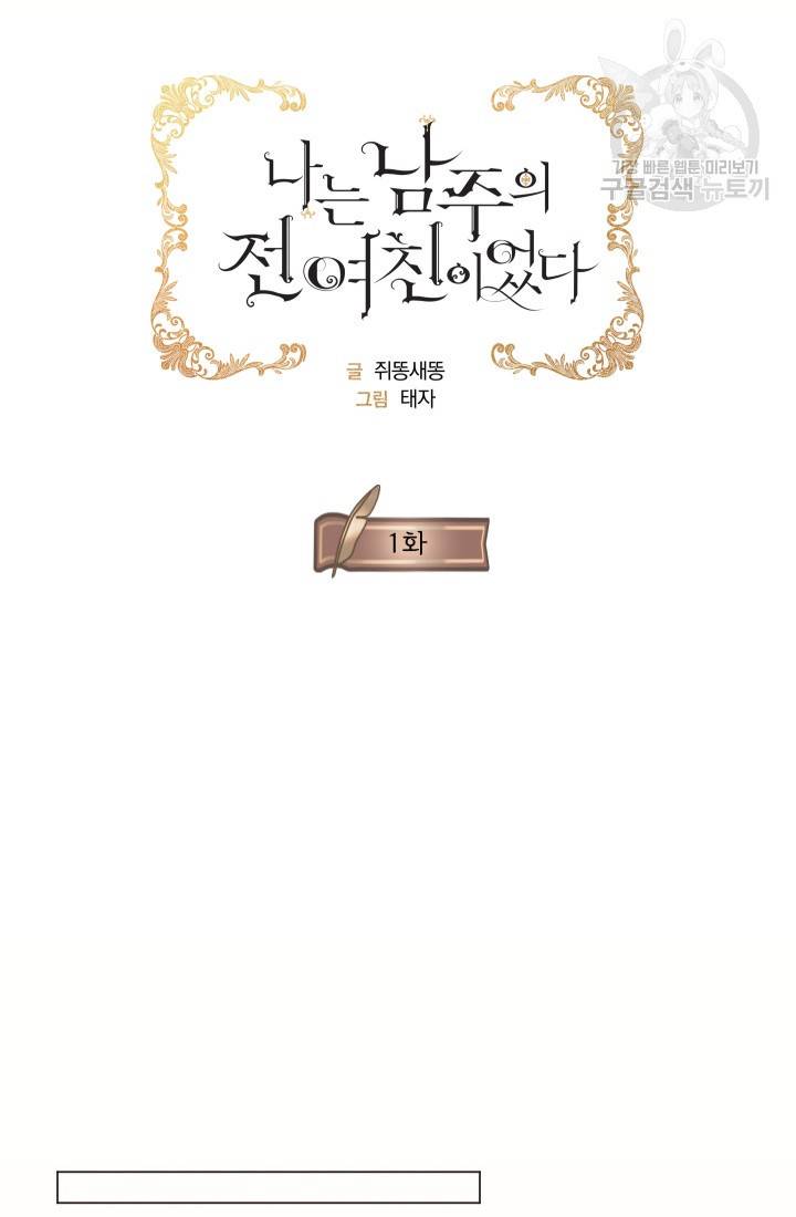 나는 남주의 전 여친이었다 1화 6