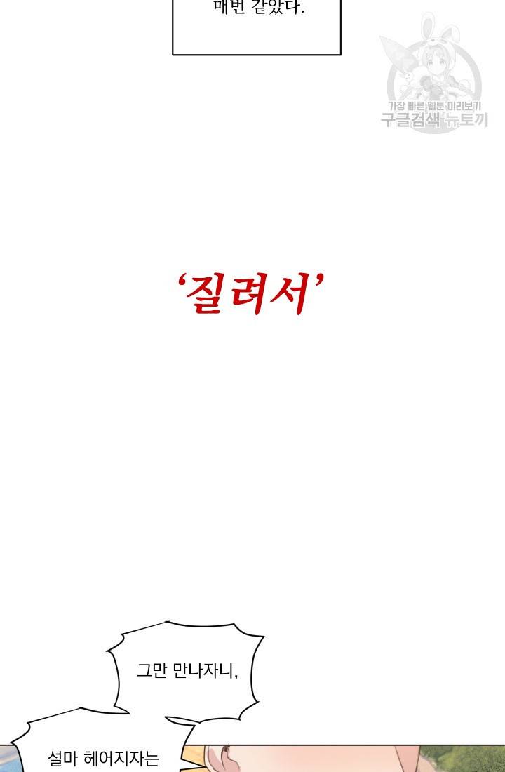 나는 남주의 전 여친이었다 1화 10