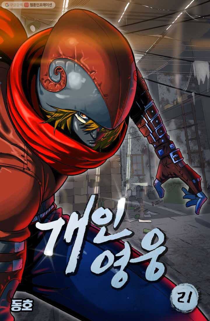 개인영웅 21화 1