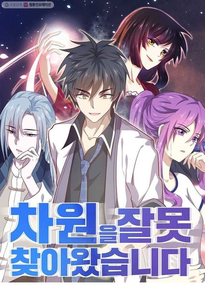 차원을 잘못 찾아왔습니다 26화 1