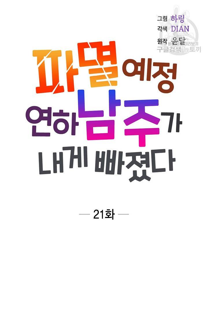 파멸 예정 연하 남주가 내게 빠졌다 21화 5