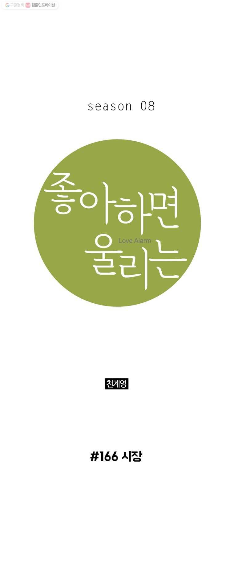 좋아하면 울리는 166화 1