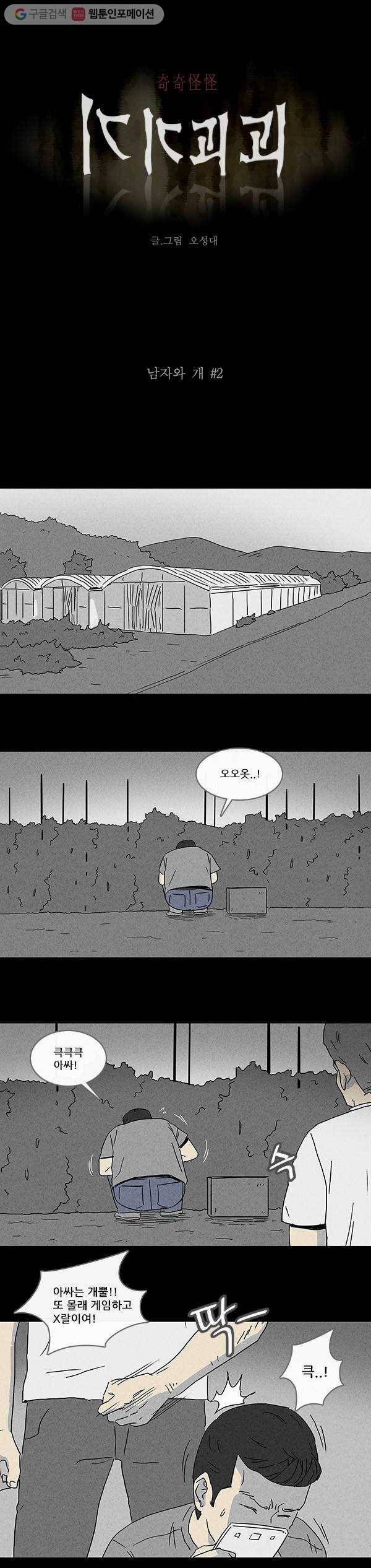 기기괴괴 82화 남자와 개 2 1