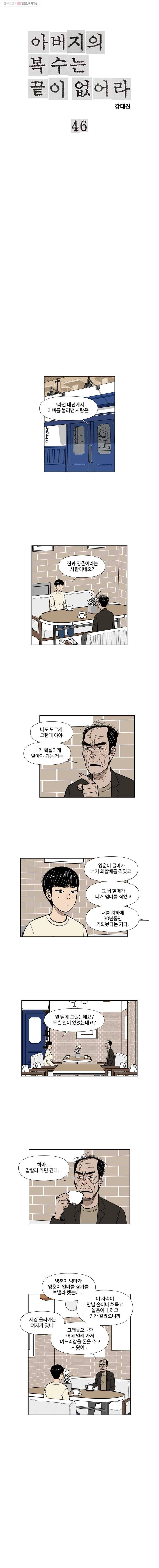 아버지의 복수는 끝이 없어라 46화 1