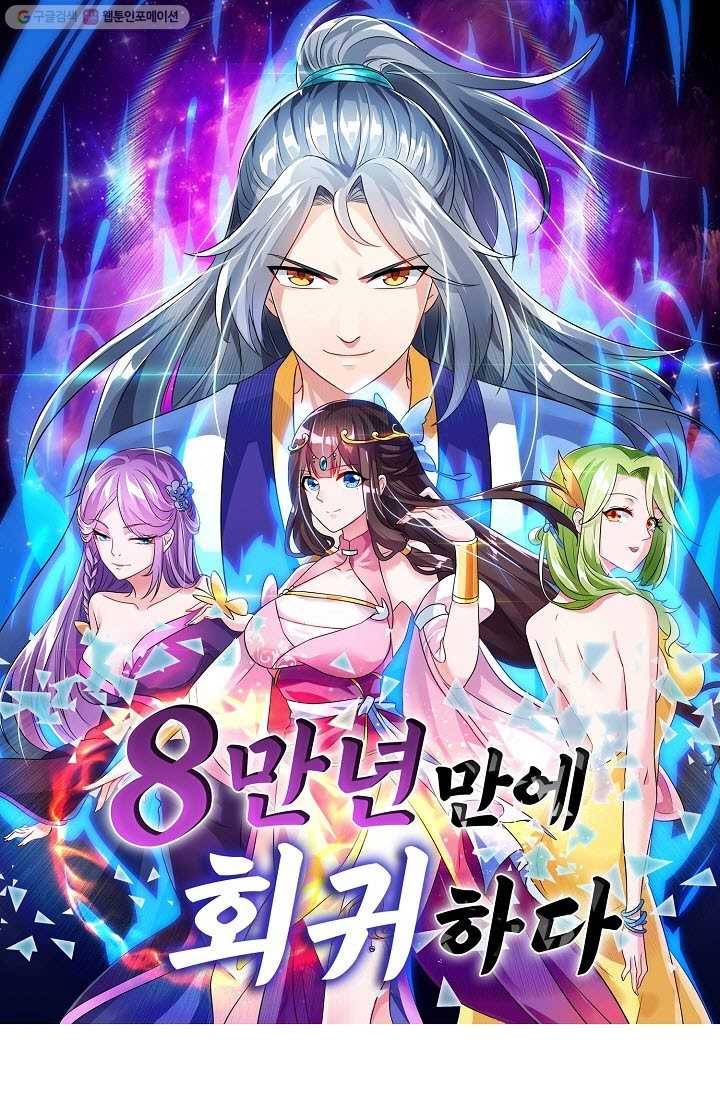 8만 년 만에 회귀하다 20화 1