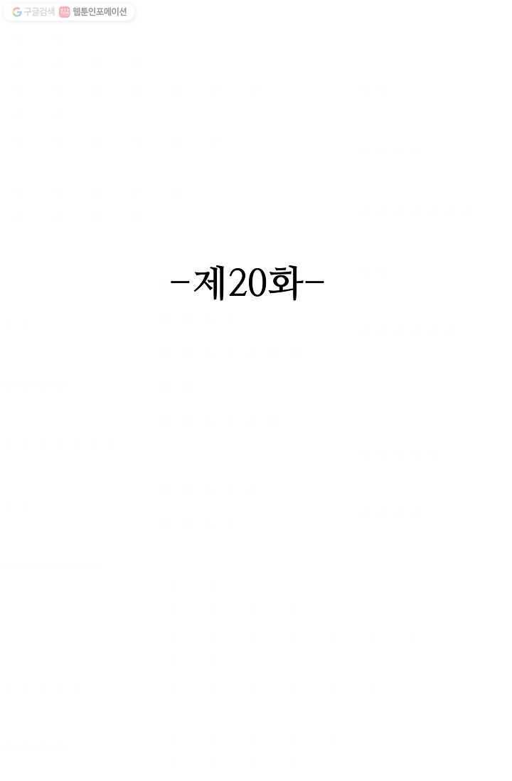8만 년 만에 회귀하다 20화 2