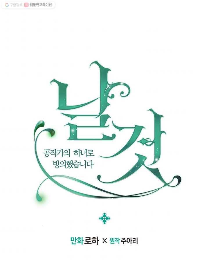 날것 : 공작가의 하녀로 빙의했습니다 86화 (시즌2 마지막 화) 1