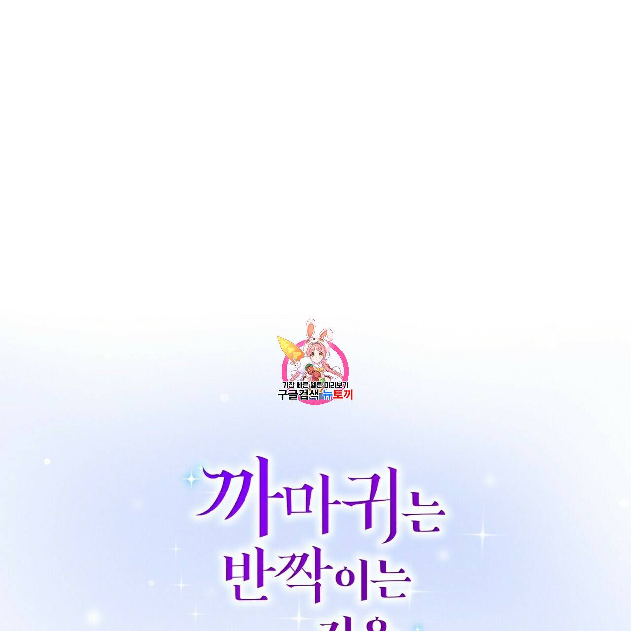 까마귀는 반짝이는 것을 좋아해 19화 1