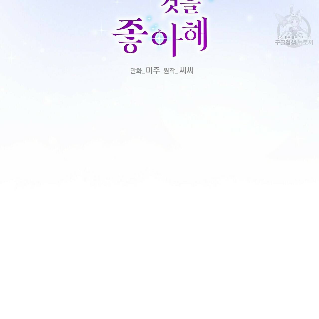 까마귀는 반짝이는 것을 좋아해 19화 2