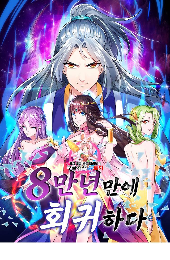 8만 년 만에 회귀하다 29화 1