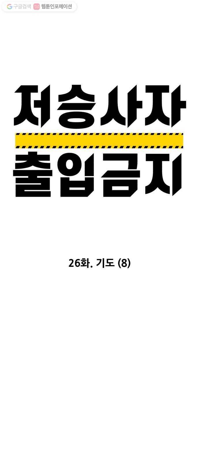 저승사자 출입금지 26화. 기도 (8) 5
