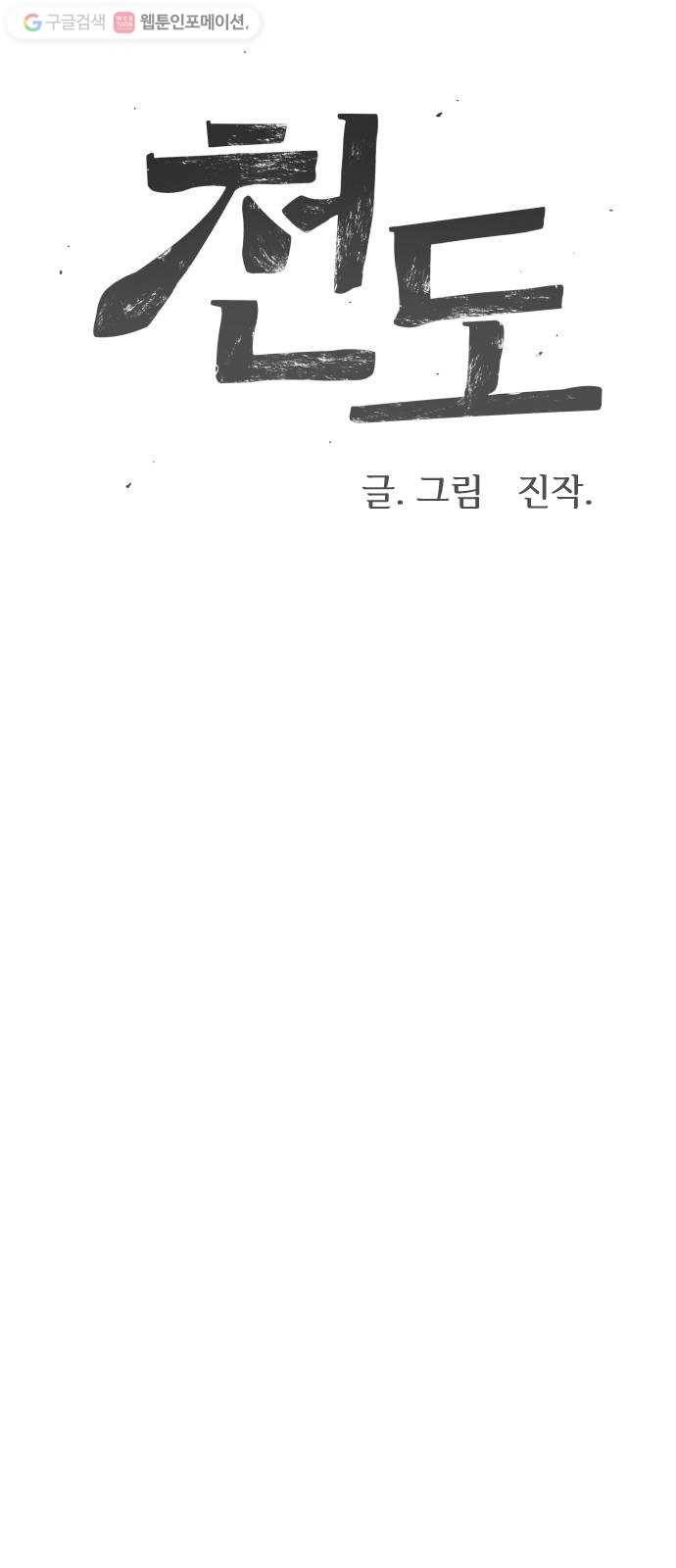 천도 32화 14