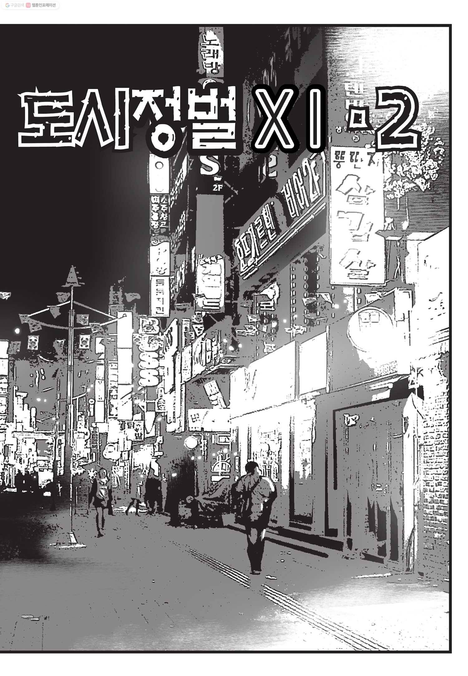 도시정벌 11부 5화 12