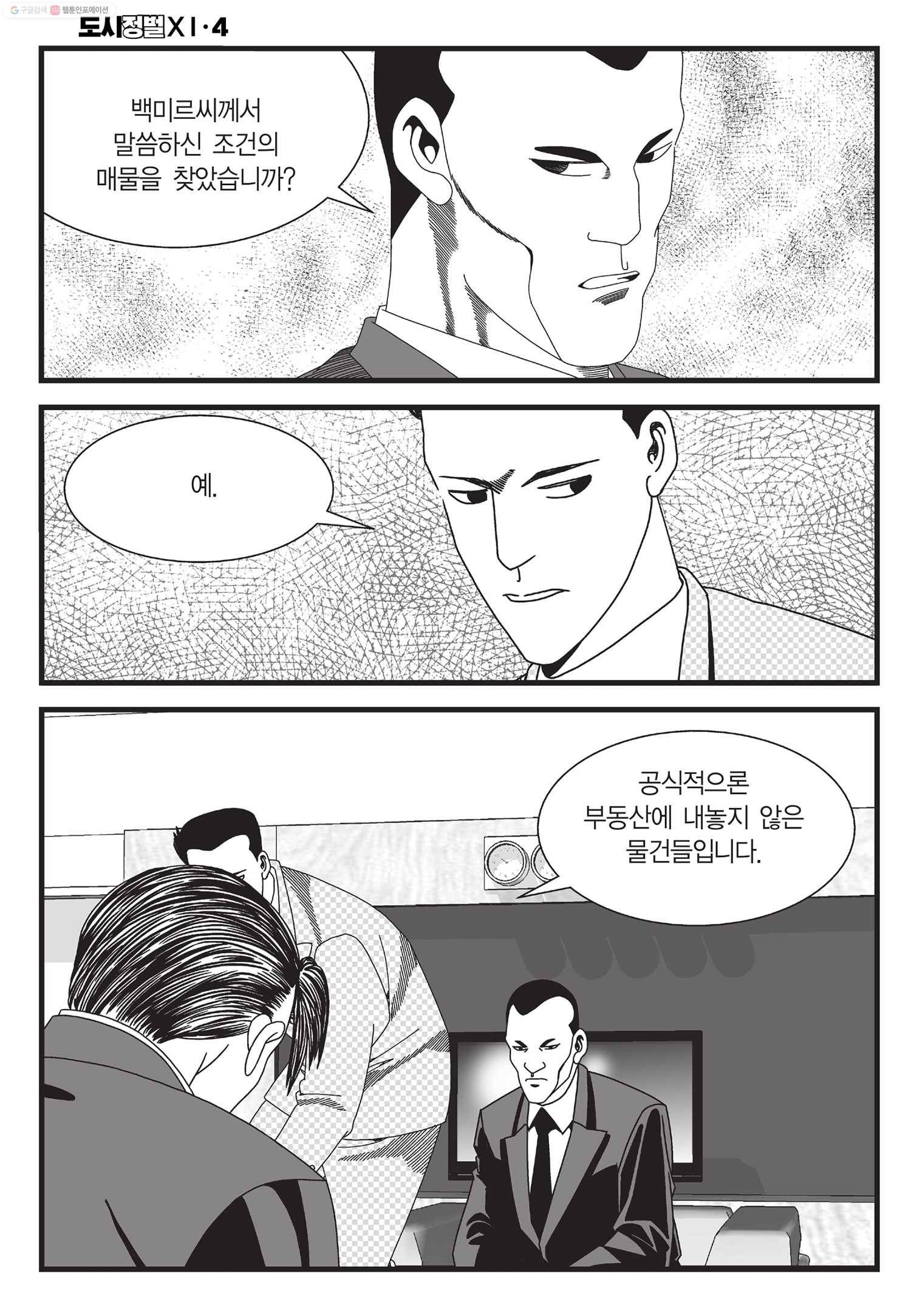 도시정벌 11부 11화 23
