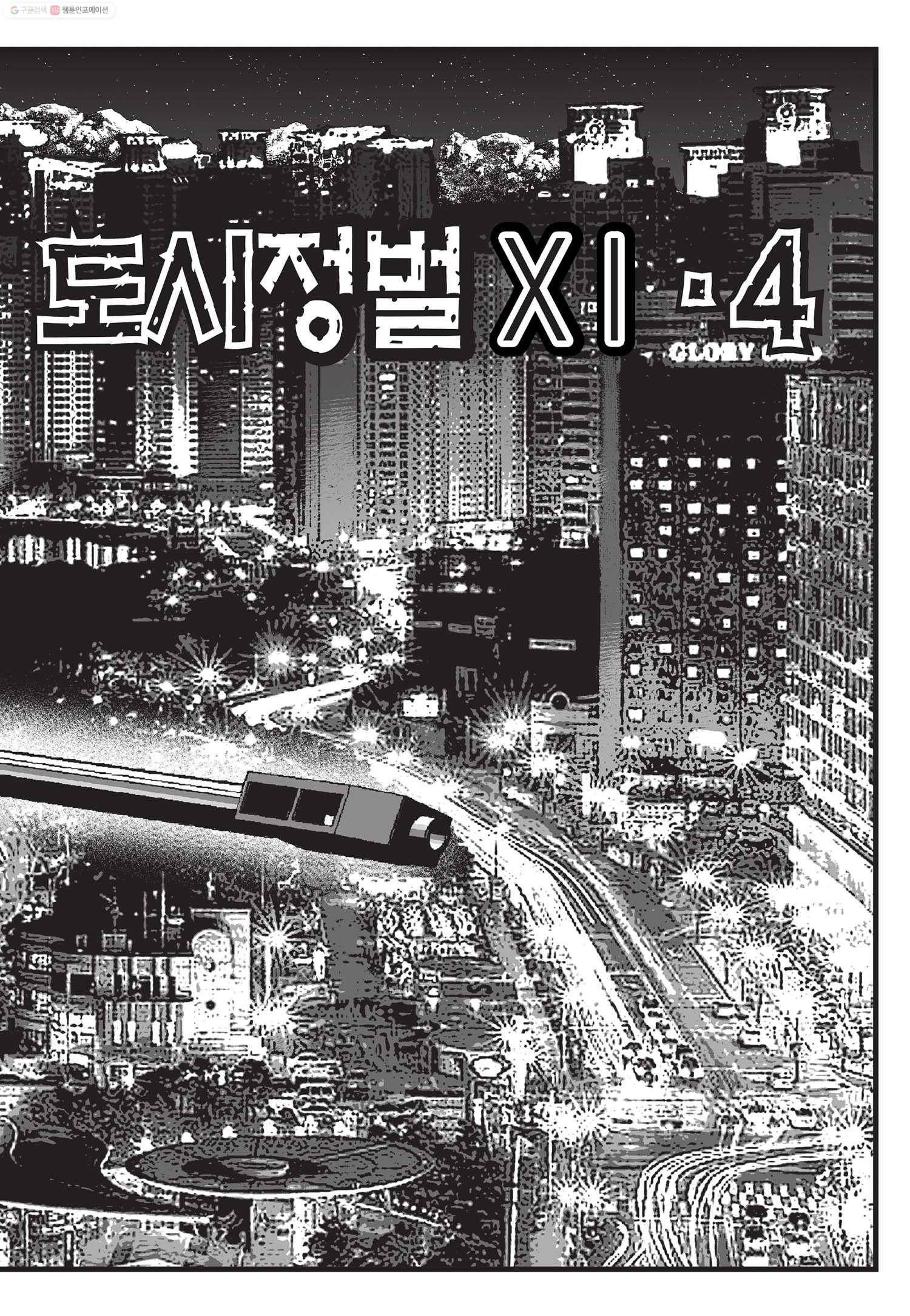 도시정벌 11부 11화 36