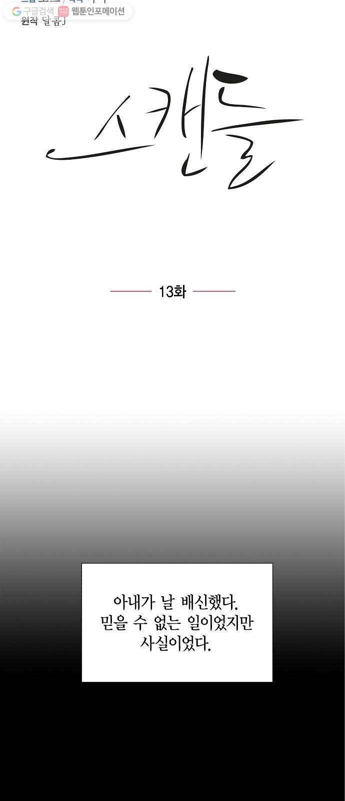 스캔들(네이버) 13화 2