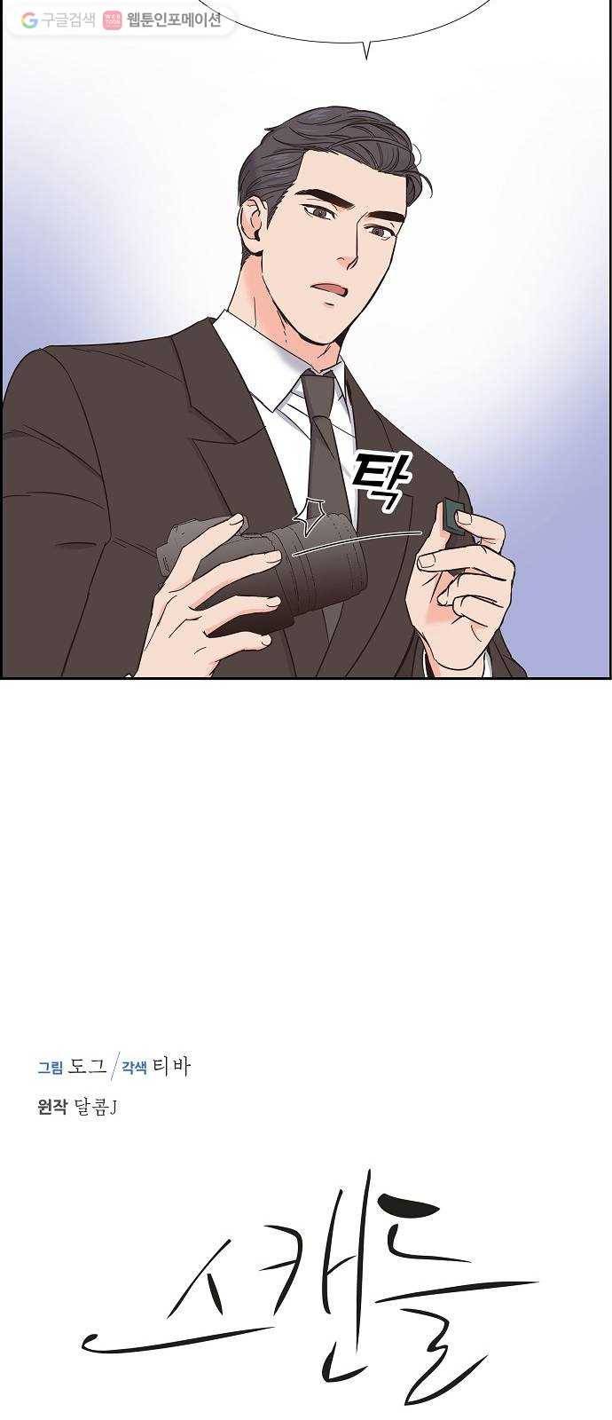 스캔들(네이버) 17화 5
