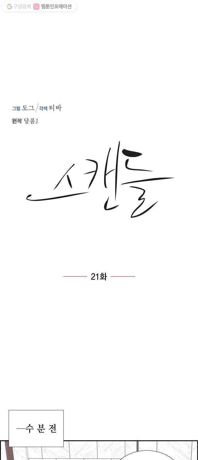 스캔들(네이버) 21화 3