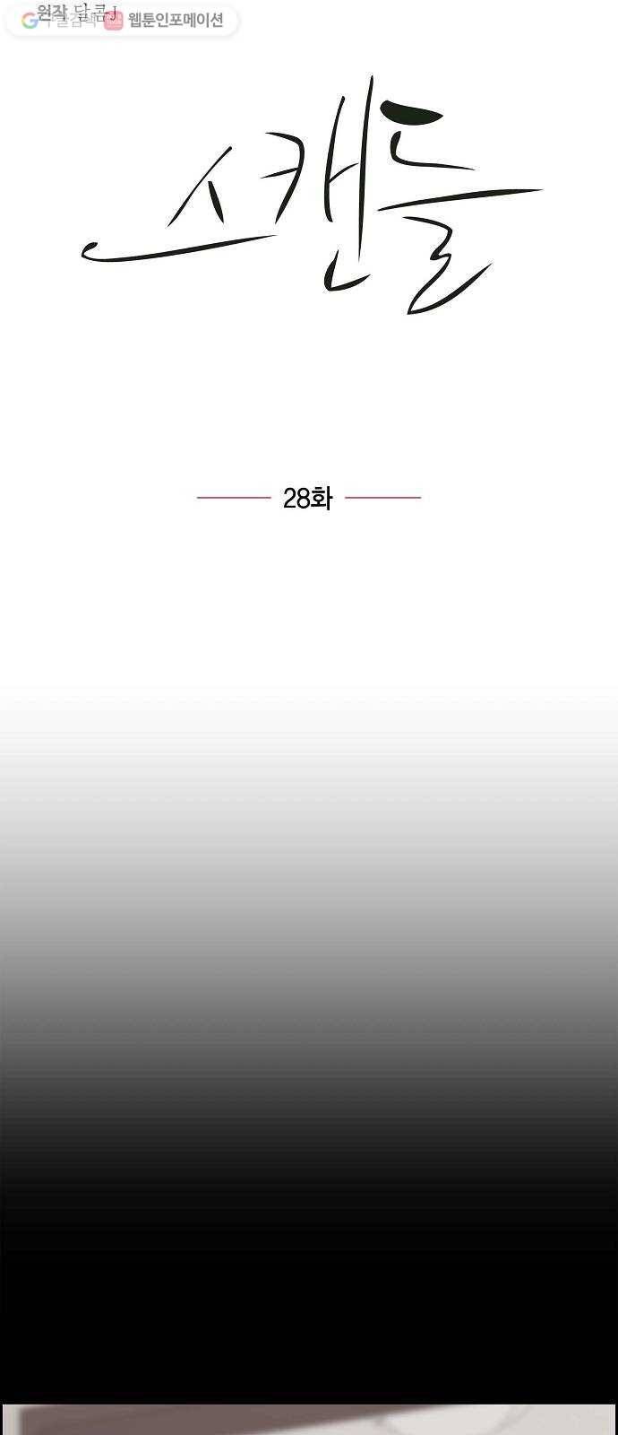스캔들(네이버) 28화 4