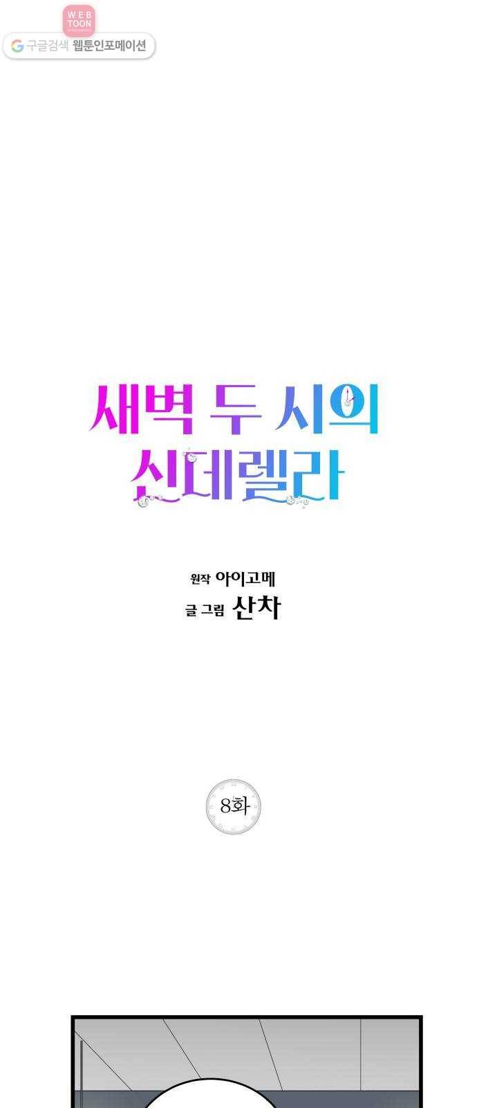 새벽 두 시의 신데렐라 8화 1