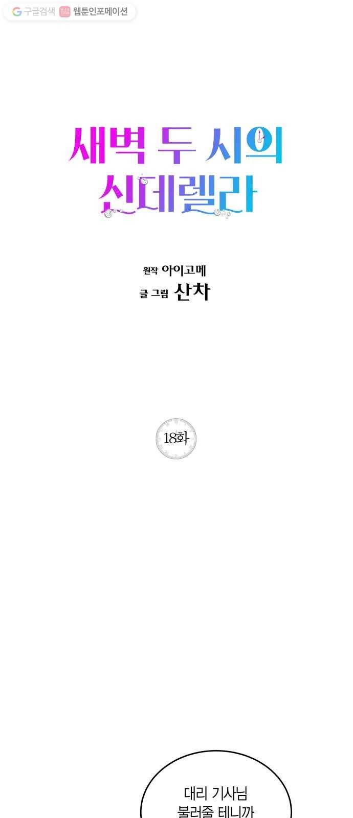 새벽 두 시의 신데렐라 18화 1