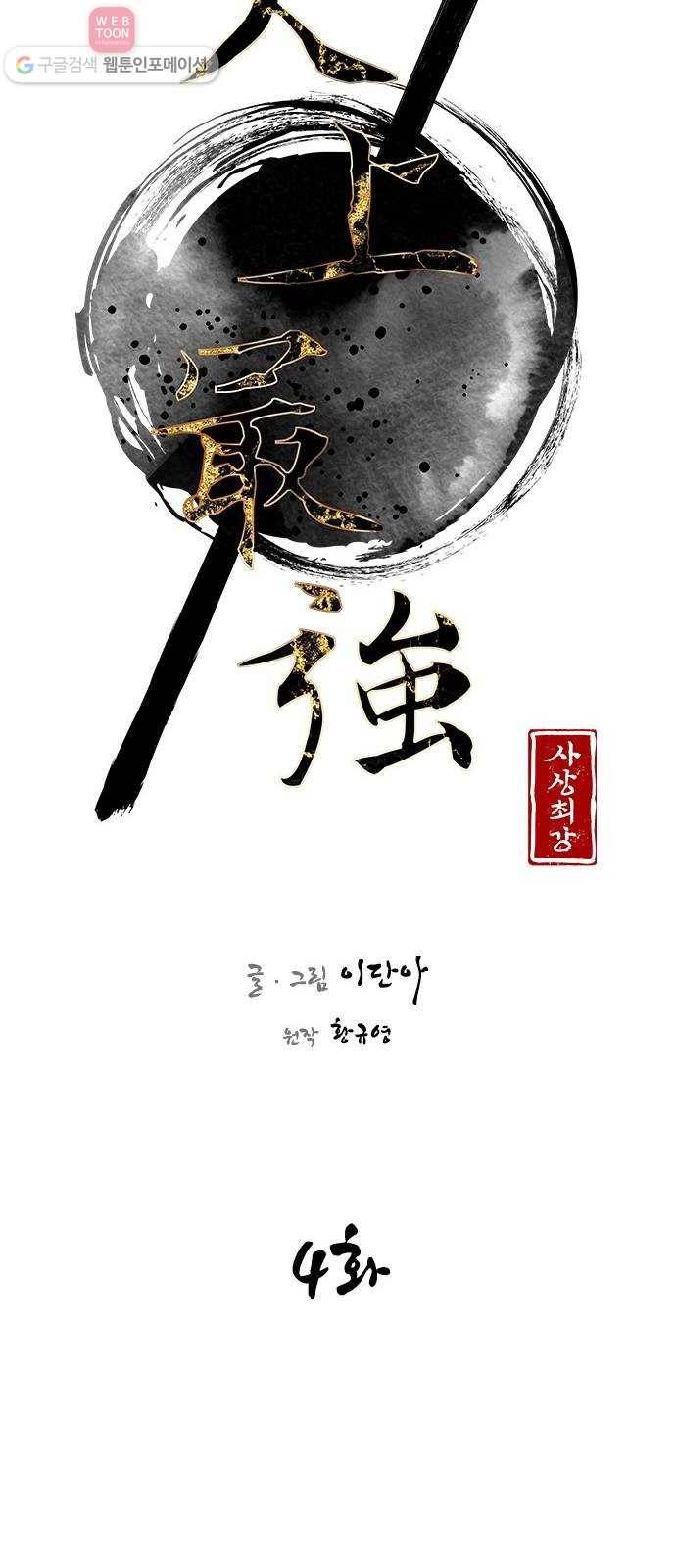 사상최강 4화 9