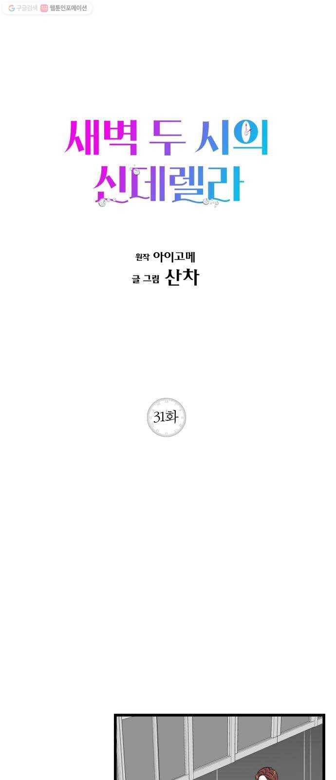 새벽 두 시의 신데렐라 31화 1
