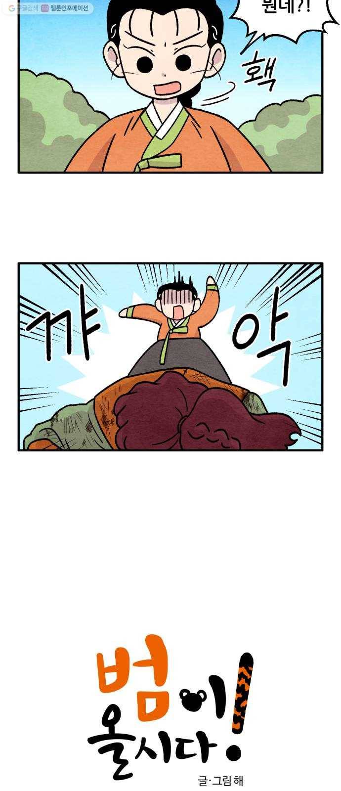 범이올시다! 46화 2