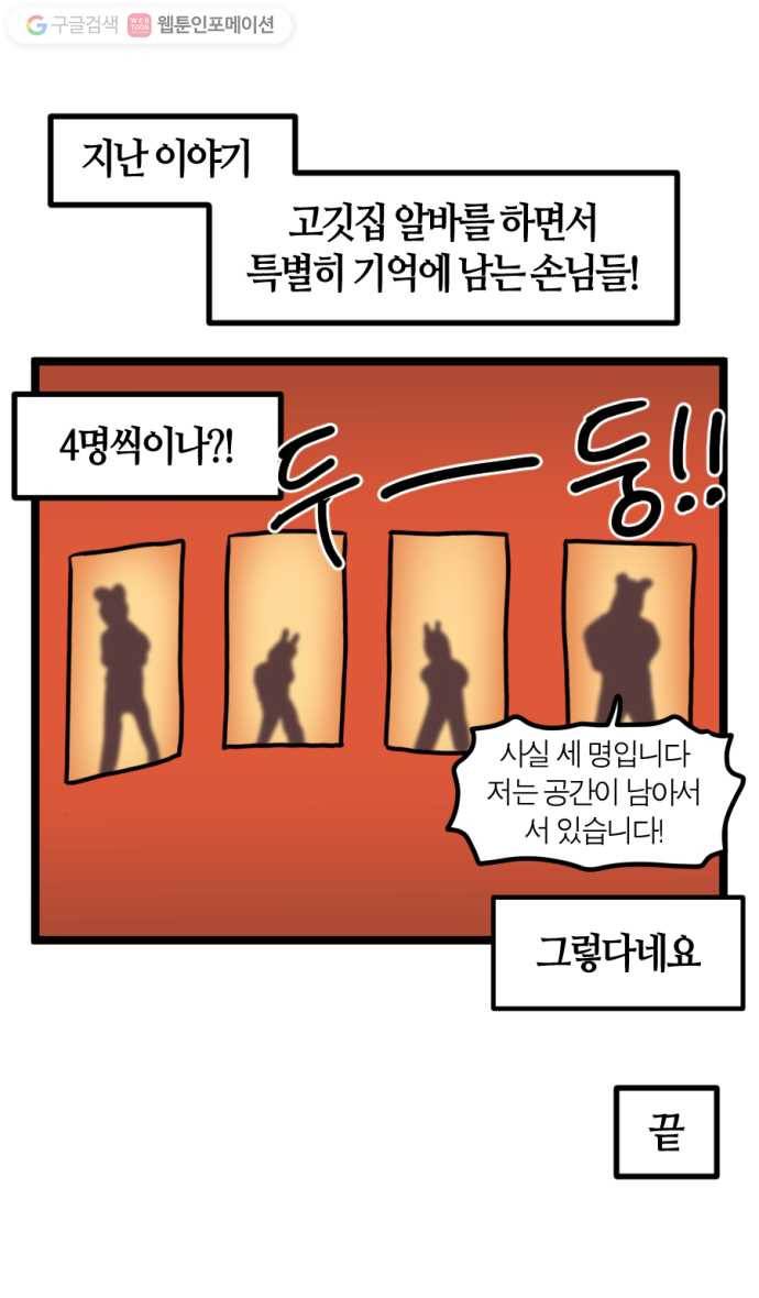 모죠의 일지 103화. 고깃집 알바하는 만화 (2) 1