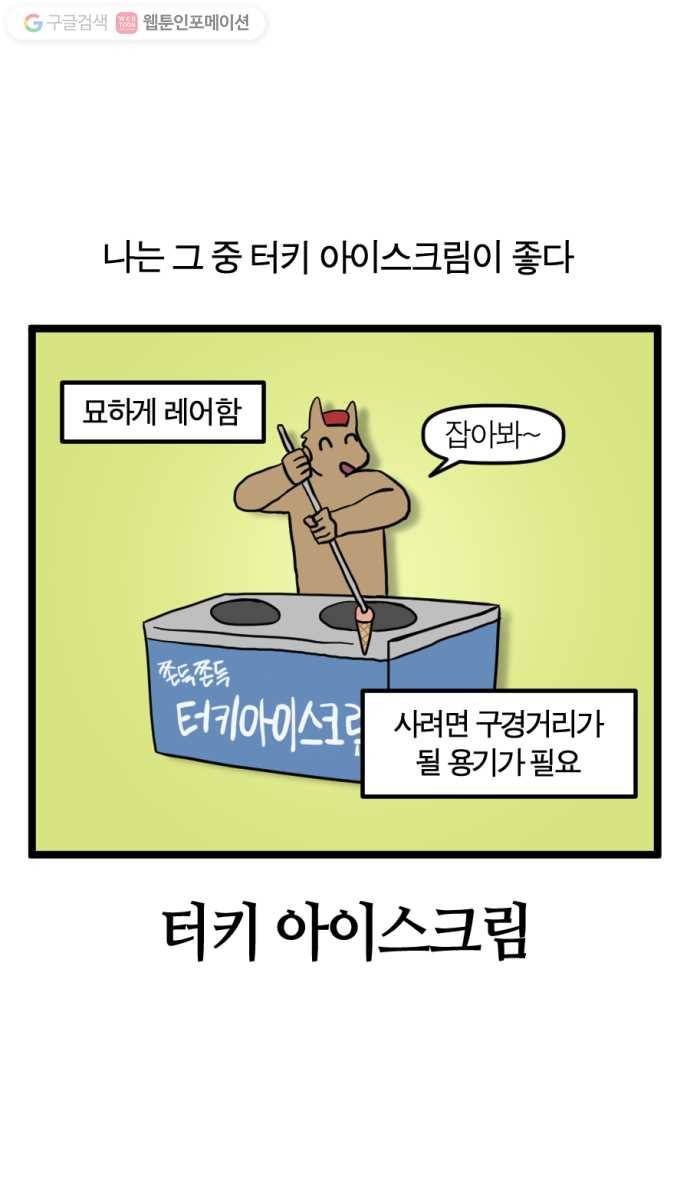 모죠의 일지 117화. 터키 아이스크림 2