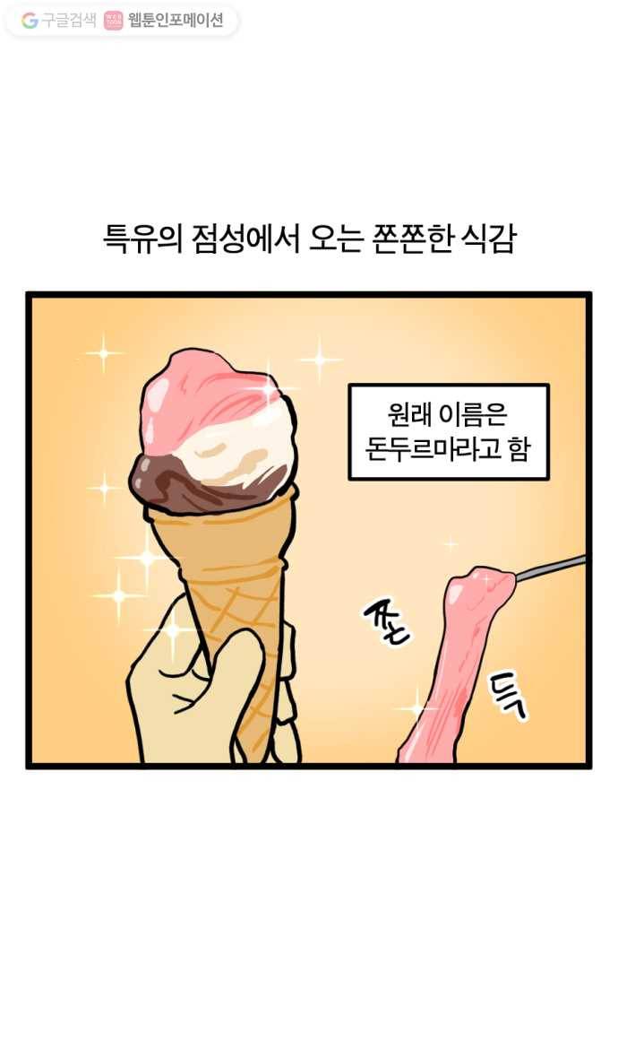모죠의 일지 117화. 터키 아이스크림 3