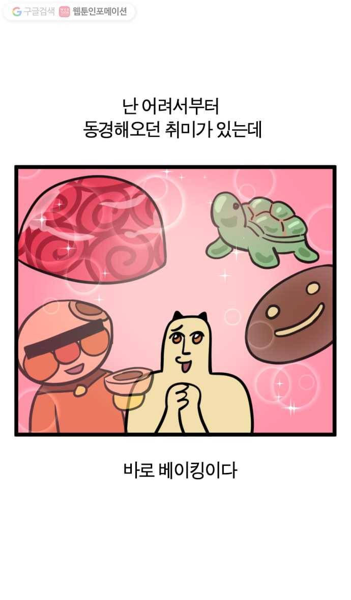 모죠의 일지 137화. 홈베이킹하는 만화 1
