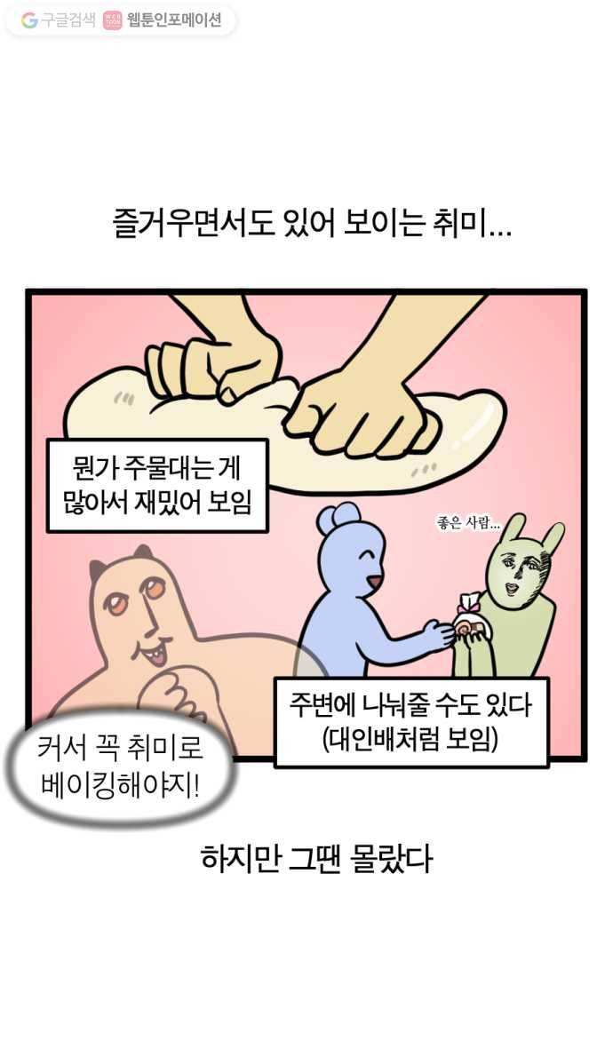 모죠의 일지 137화. 홈베이킹하는 만화 2