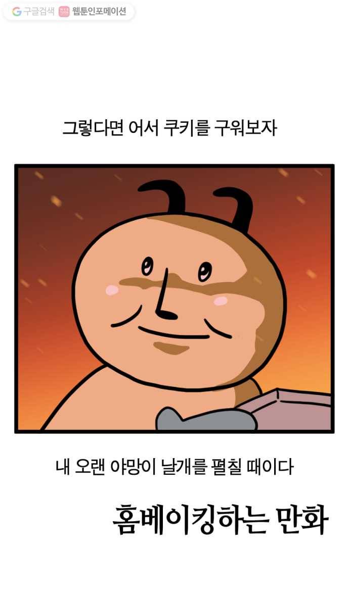 모죠의 일지 137화. 홈베이킹하는 만화 5