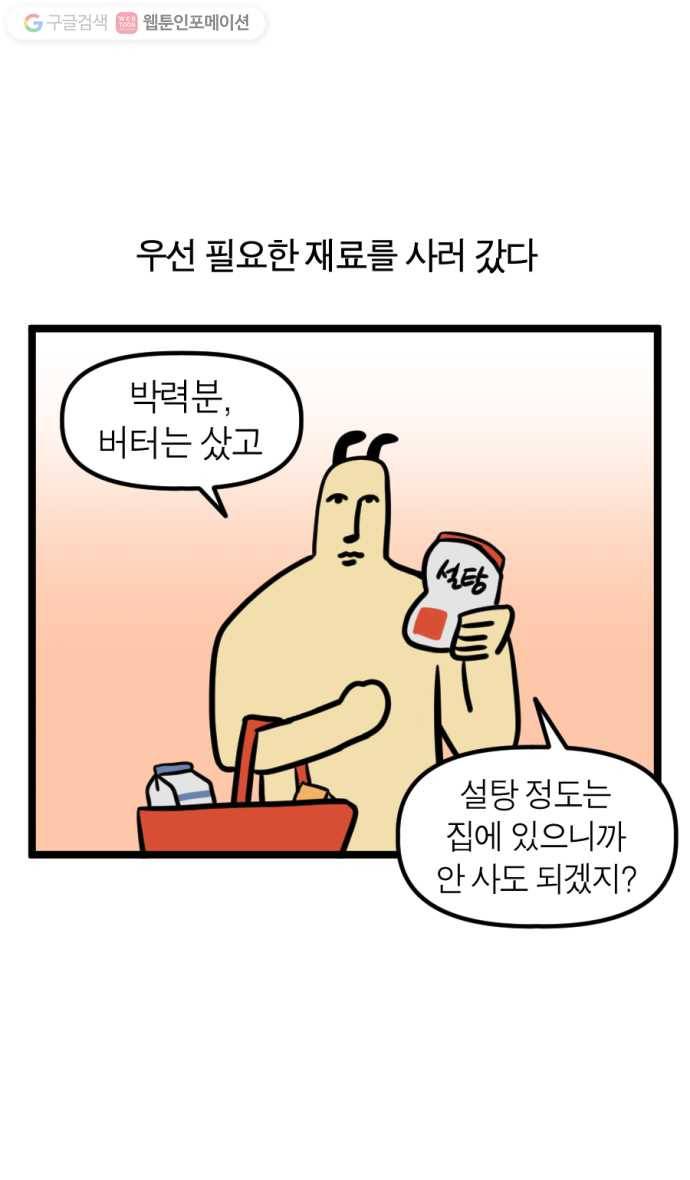 모죠의 일지 137화. 홈베이킹하는 만화 6