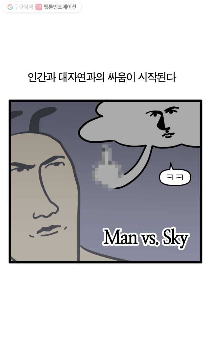 모죠의 일지 146화. Man vs. Sky 5
