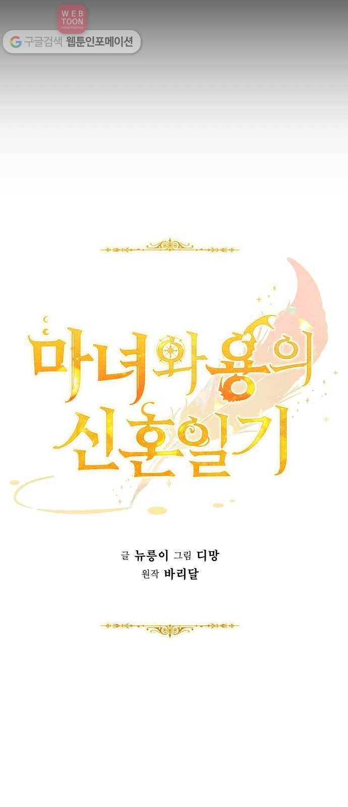 마녀와 용의 신혼일기 11화 25