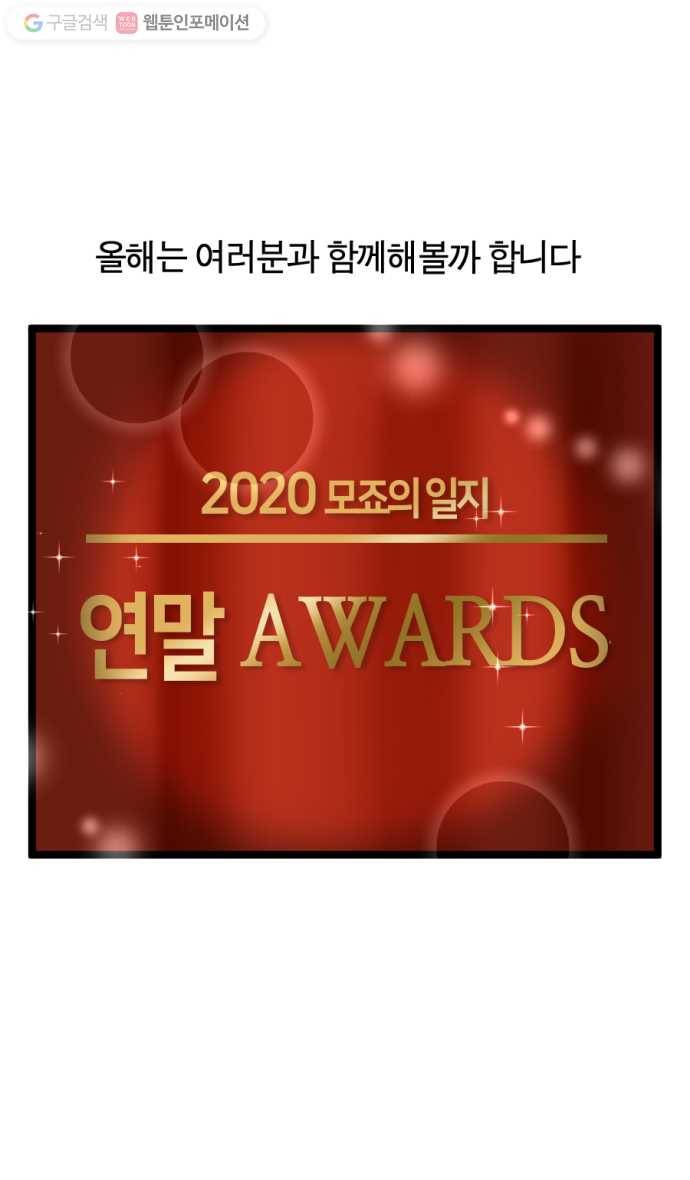 모죠의 일지 176화. 2020 연말 어워드 3