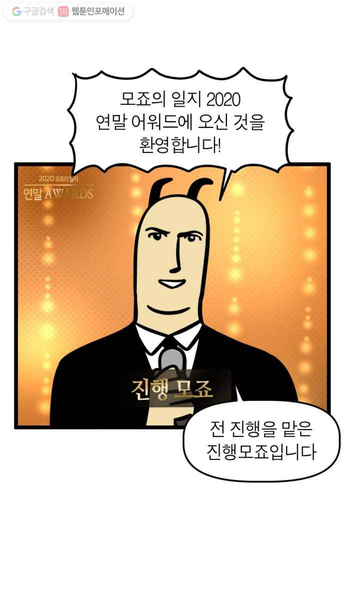 모죠의 일지 176화. 2020 연말 어워드 4