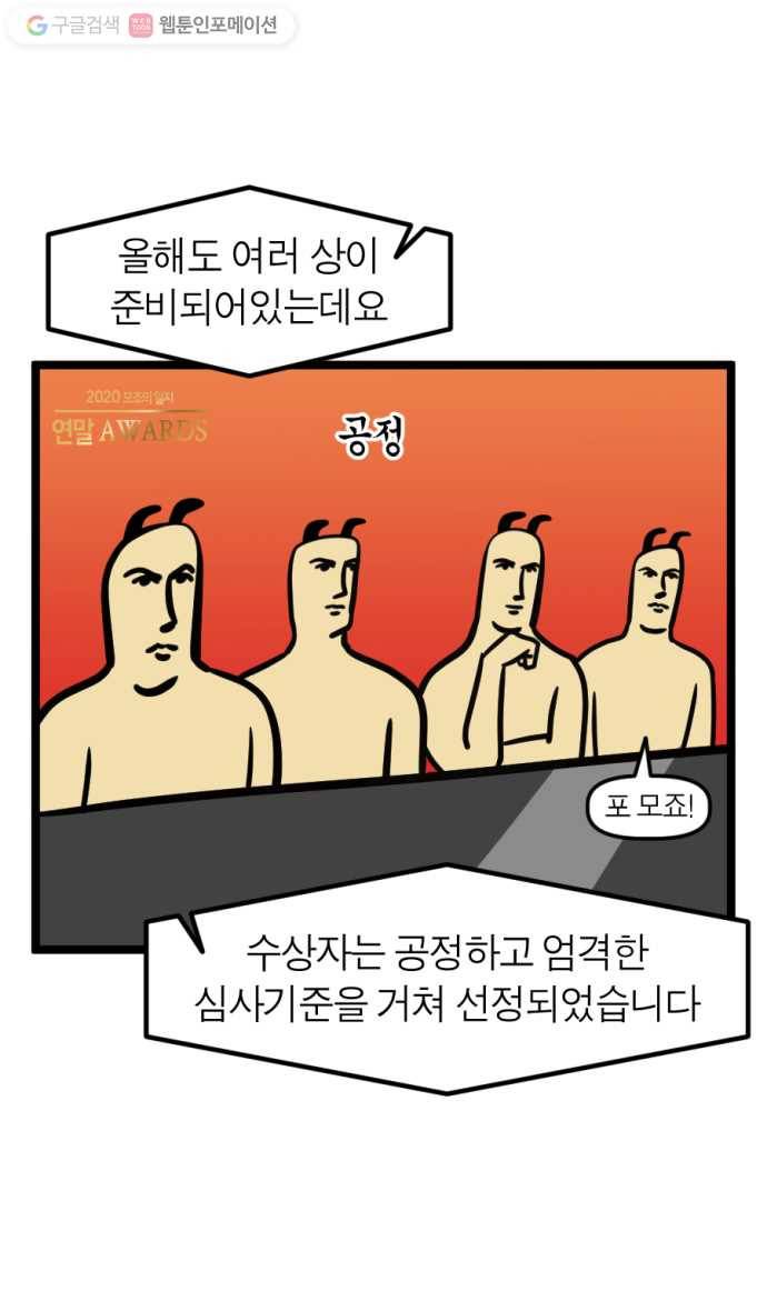 모죠의 일지 176화. 2020 연말 어워드 5