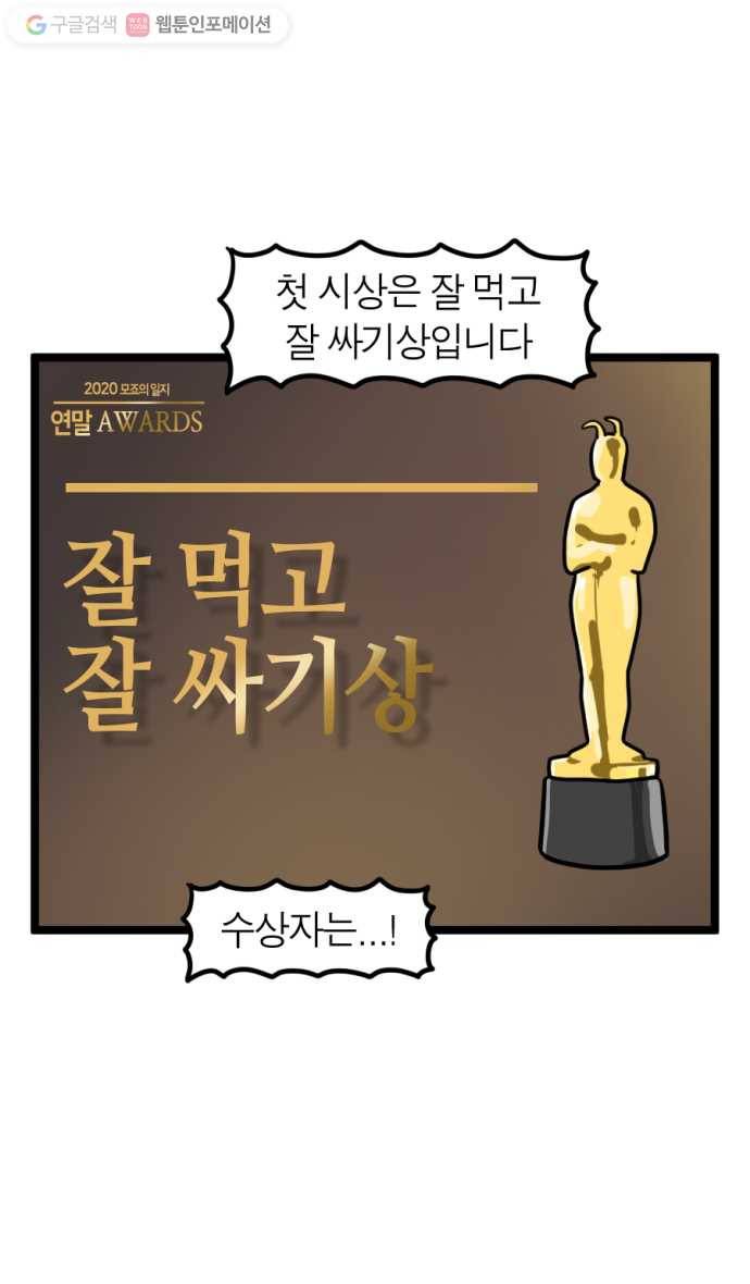 모죠의 일지 176화. 2020 연말 어워드 6