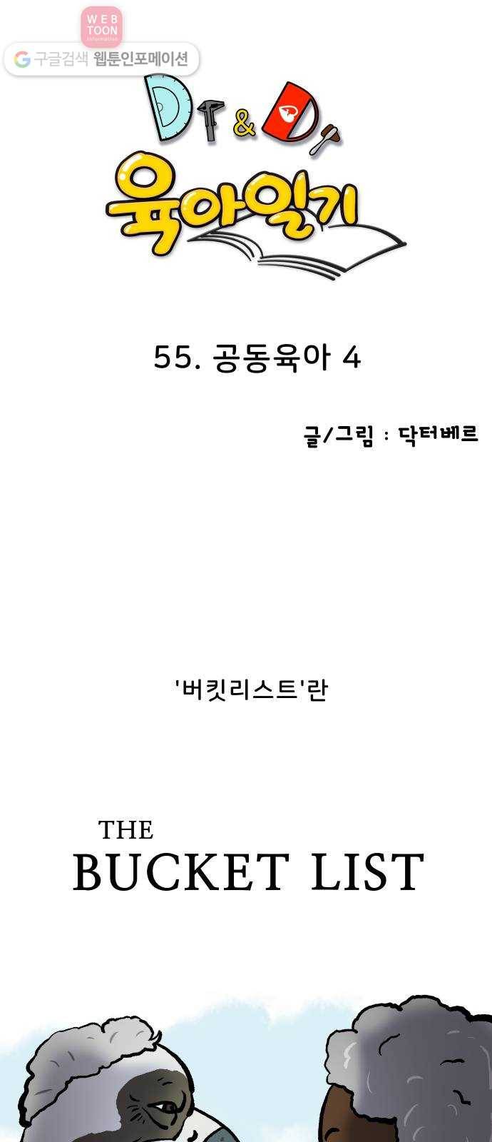 닥터앤닥터 육아일기 55. 공동육아 4 1