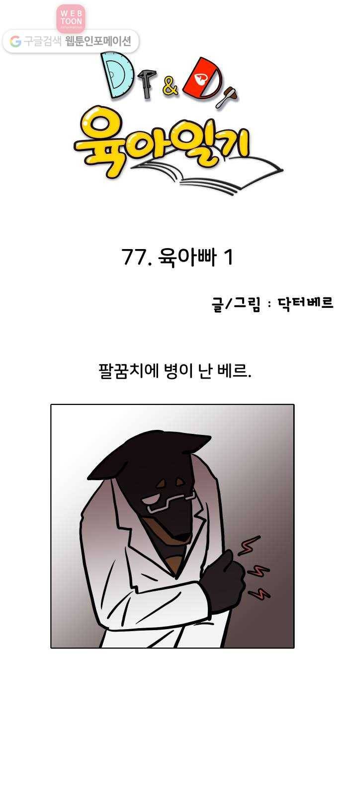 닥터앤닥터 육아일기 77. 육아빠 1 1