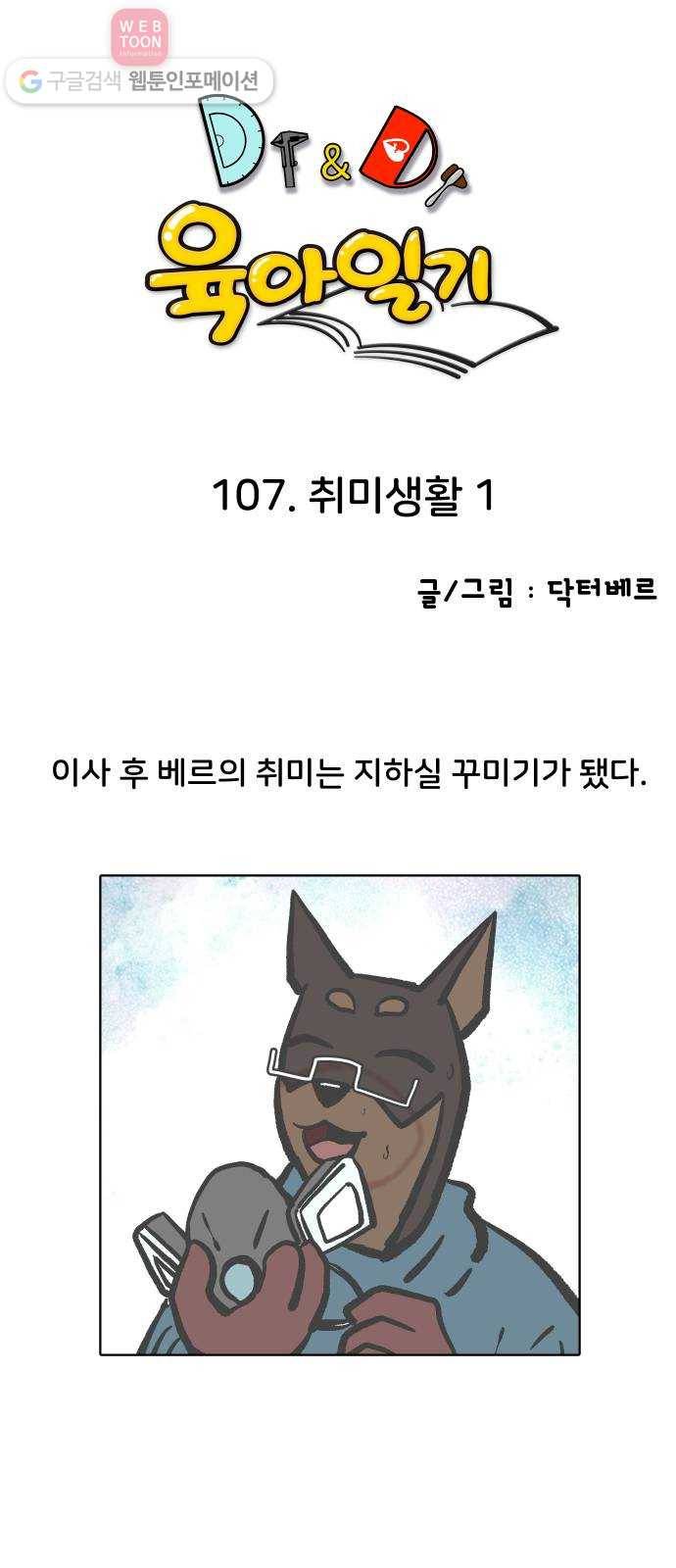 닥터앤닥터 육아일기 107. 취미생활 1 1