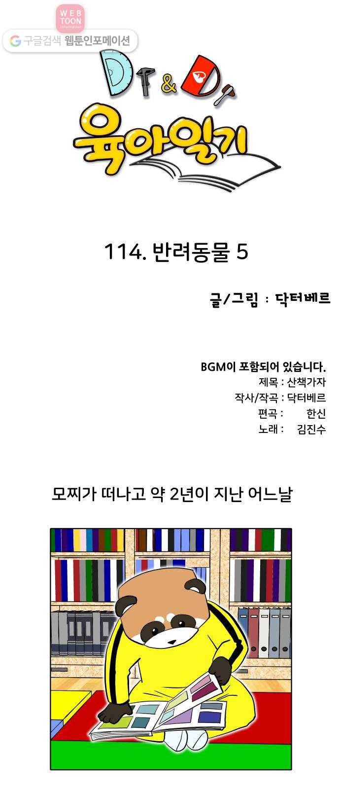 닥터앤닥터 육아일기 114. 반려동물 5 1